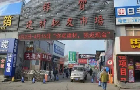 青島祥賀建材惠動島城 買建材返現(xiàn)金，好評如潮